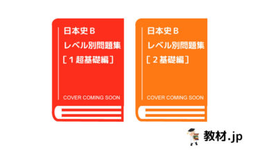 日本史Bレベル別問題集［１超基礎編］［２基礎編］】をプロが分析